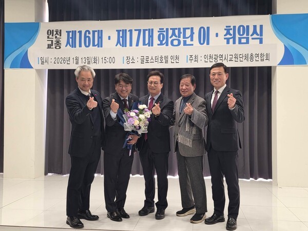 인천교원단체총연합회 회장 이·취임식